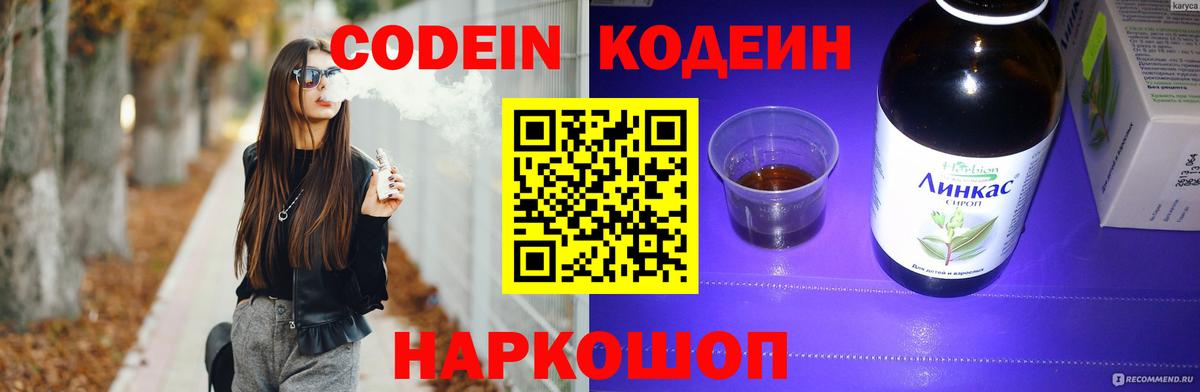 Кодеин Purple Drank  Вход с VPN  Новочебоксарск 